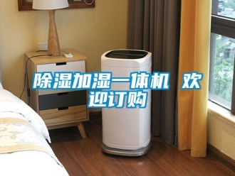 行業新聞除濕加濕一體機 歡迎訂購