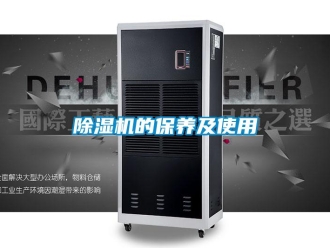 企業新聞除濕機的保養及使用