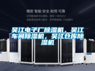 企業新聞吳江電子廠除濕機，吳江車間除濕機，吳江倉庫除濕機