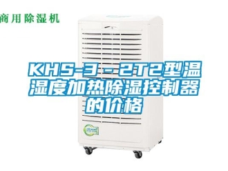 企業(yè)新聞KHS-3－2T2型溫濕度加熱除濕控制器的價(jià)格