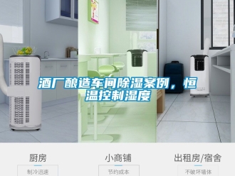知識百科酒廠釀造車間除濕案例，恒溫控制濕度