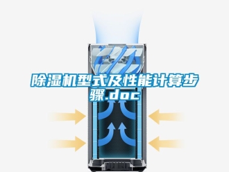 行業新聞除濕機型式及性能計算步驟.doc