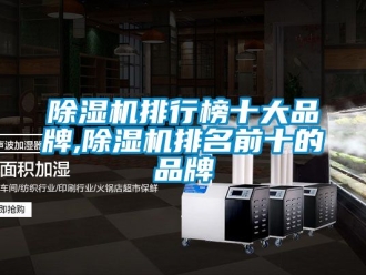 企業(yè)新聞除濕機(jī)排行榜十大品牌,除濕機(jī)排名前十的品牌