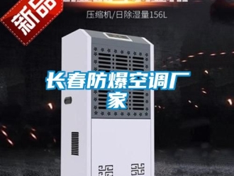 企業新聞長春防爆空調廠家