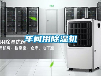 企業(yè)新聞車間用除濕機(jī)