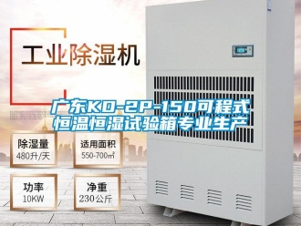 知識(shí)百科廣東KD-2P-150可程式恒溫恒濕試驗(yàn)箱專(zhuān)業(yè)生產(chǎn)