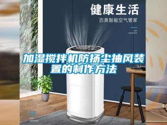 企業新聞加濕攪拌機防揚塵抽風裝置的制作方法